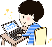 バイト検索をしている人